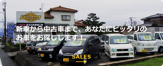 新車から中古車まで、あなたにピッタリのお車をお探しします！