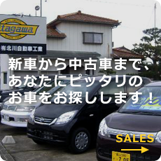 新車から中古車まで、あなたにピッタリのお車をお探しします！