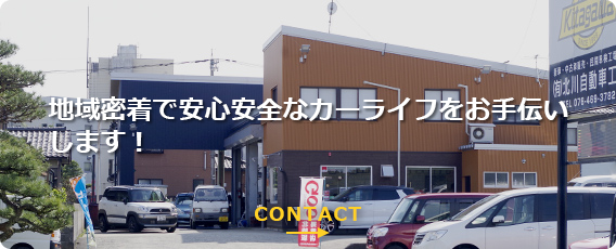 地域密着で安心安全なカーライフをお手伝いします！