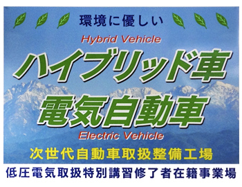 ハイブリッド車、電気自動車、次世代自動車取扱整備工場